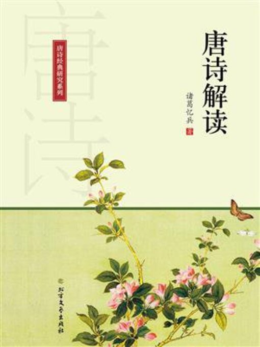 Title details for 唐诗解读 by 诸葛忆兵 - Available